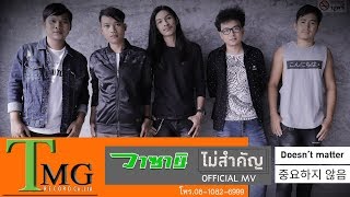 ไม่สำคัญ – วงดนตรีวาซาบิ