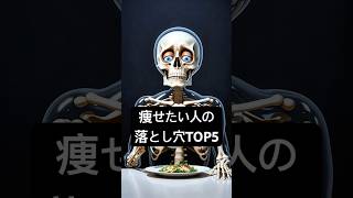 痩せたい人ほどハマる落とし穴TOP5