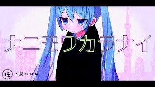 ナニモワカラナイ / 佐藤原材料 Feat.初音ミク