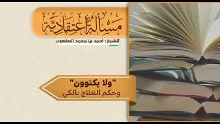 صورة ٥٠_" ولا يكتوون" وحكم العلاج بالكي