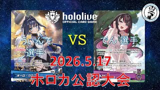 【ホロライブOCG/ホロカ】 うぃんで 選手(クロニー) vs でん 選手(AZKi)【5/17 公認大会決勝】