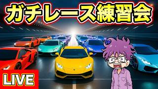 次の大会へ向けてガチレース特訓会【GTA5】