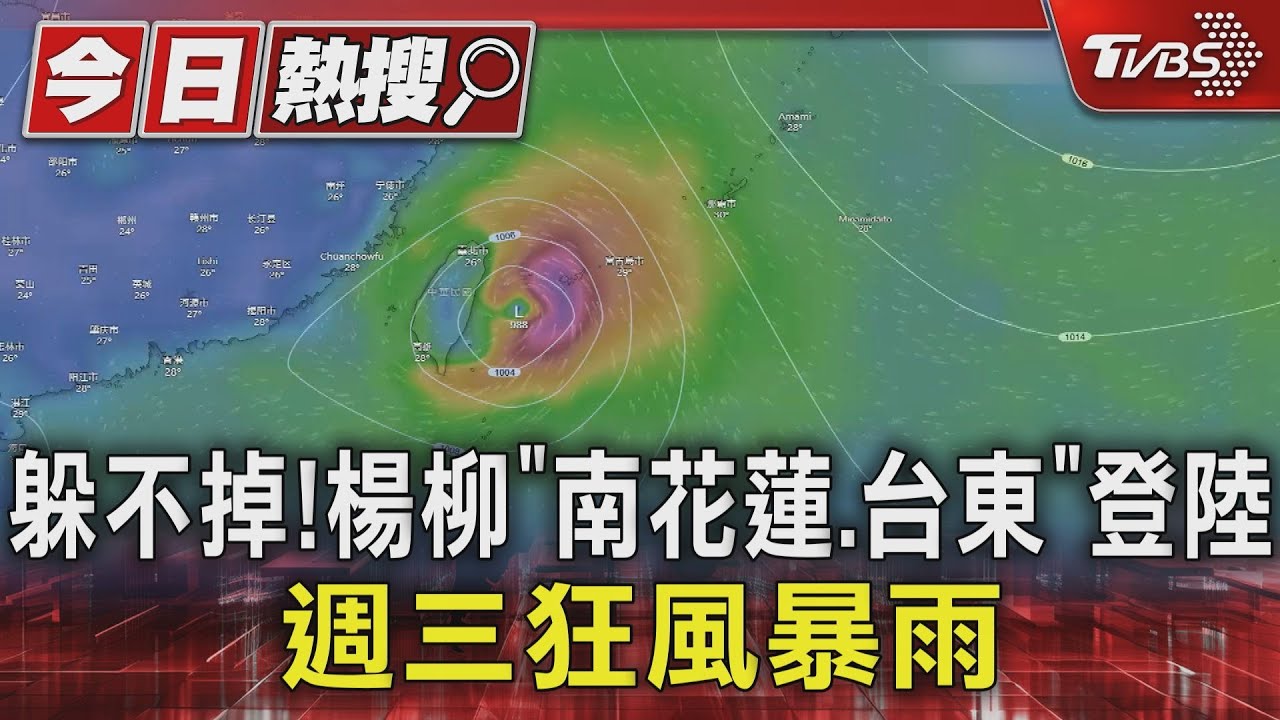 躲不掉! 楊柳「南花蓮.台東」登陸 週三狂風暴雨