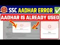 This Aadhar Is Already Used For Registration Error SSC Aadhar Authentication Problem SSC Aadhar