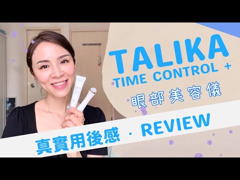 【真實用後感】法國Talika Time Control＋眼部美容儀能減淡黑眼圈？分享用法＋使用心得～