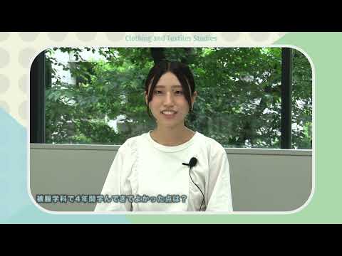 食物学科 大妻女子大学「被服学科」ガイダンスムービー①