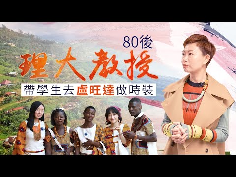 把時裝設計帶到盧旺達 為港府高官設計服飾｜80後理大教授林枝衍 重新定義時裝｜探訪PolyU時裝及紡織學院