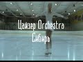 Цайзер Orchestra — Сибирь 