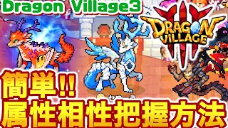 【攻略】Dragon Village3 属性を簡単に把握して最強になる方法！【ドラゴンビレッジ3】
