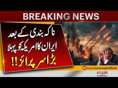 After Blockade, Iran’s First Big Surprise for the US!! | Breaking News | Pakistan News
