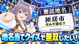 【VRChat】日本地名当てクイズで無双したい!