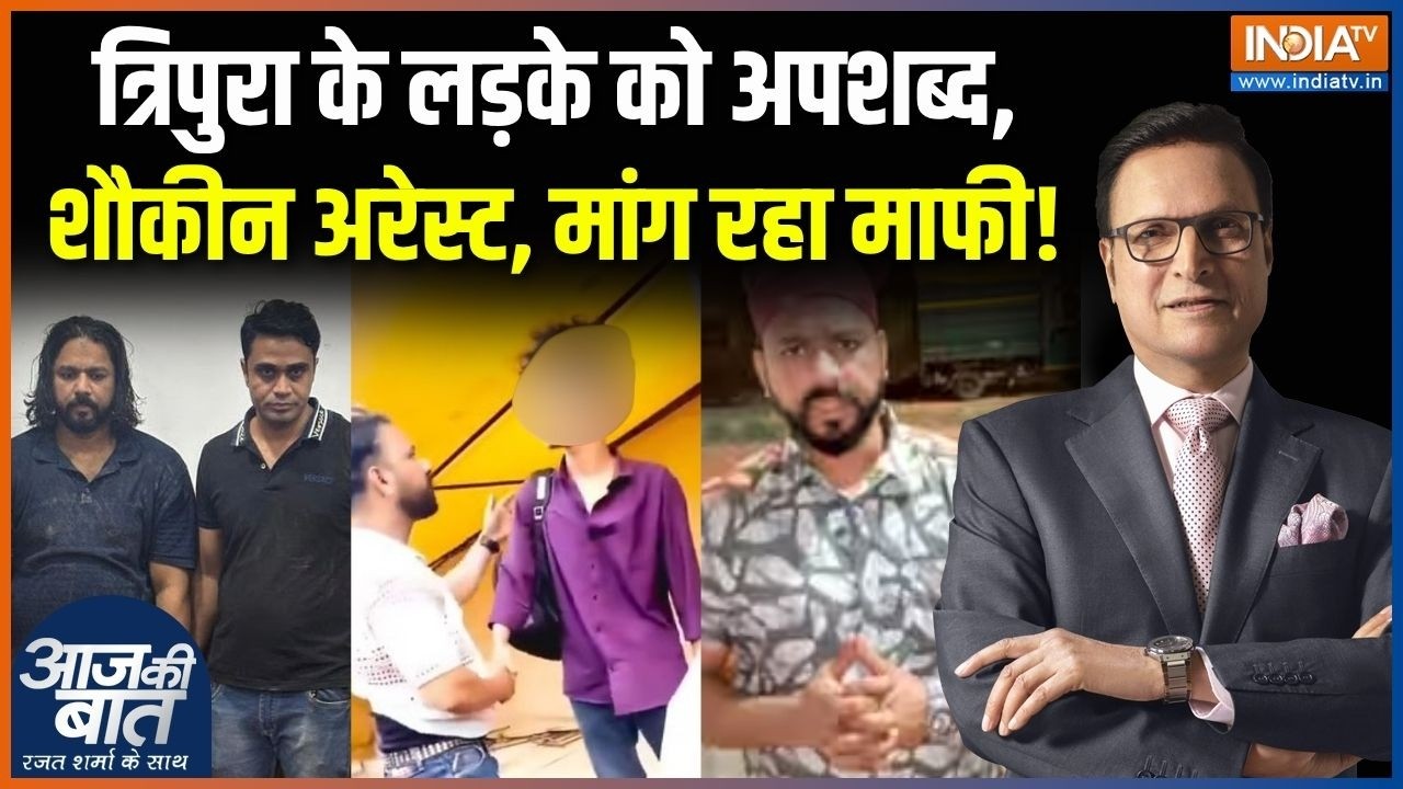 Amir Shokeen Arrested: त्रिपुरा के लड़के को अपशब्द, मांग रहा माफी | Trip