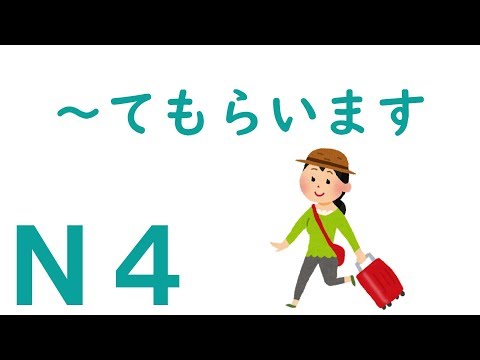 【Ｎ４文法】～てもらいます
