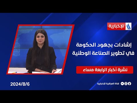 شاهد بالفيديو.. إشادات بجهود الحكومة في تطوير الصناعة الوطنية وملفات اخرى في نشرة الـ4