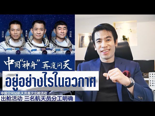 จีน - ท่องอวกาศ - ครูป๊อป | เล่าเรื่องจีน - krupoponline