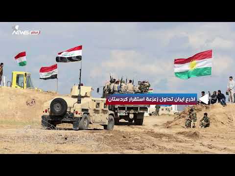 شاهد بالفيديو.. اذرع ايران تحاول زعزعة استقرار كردستان
