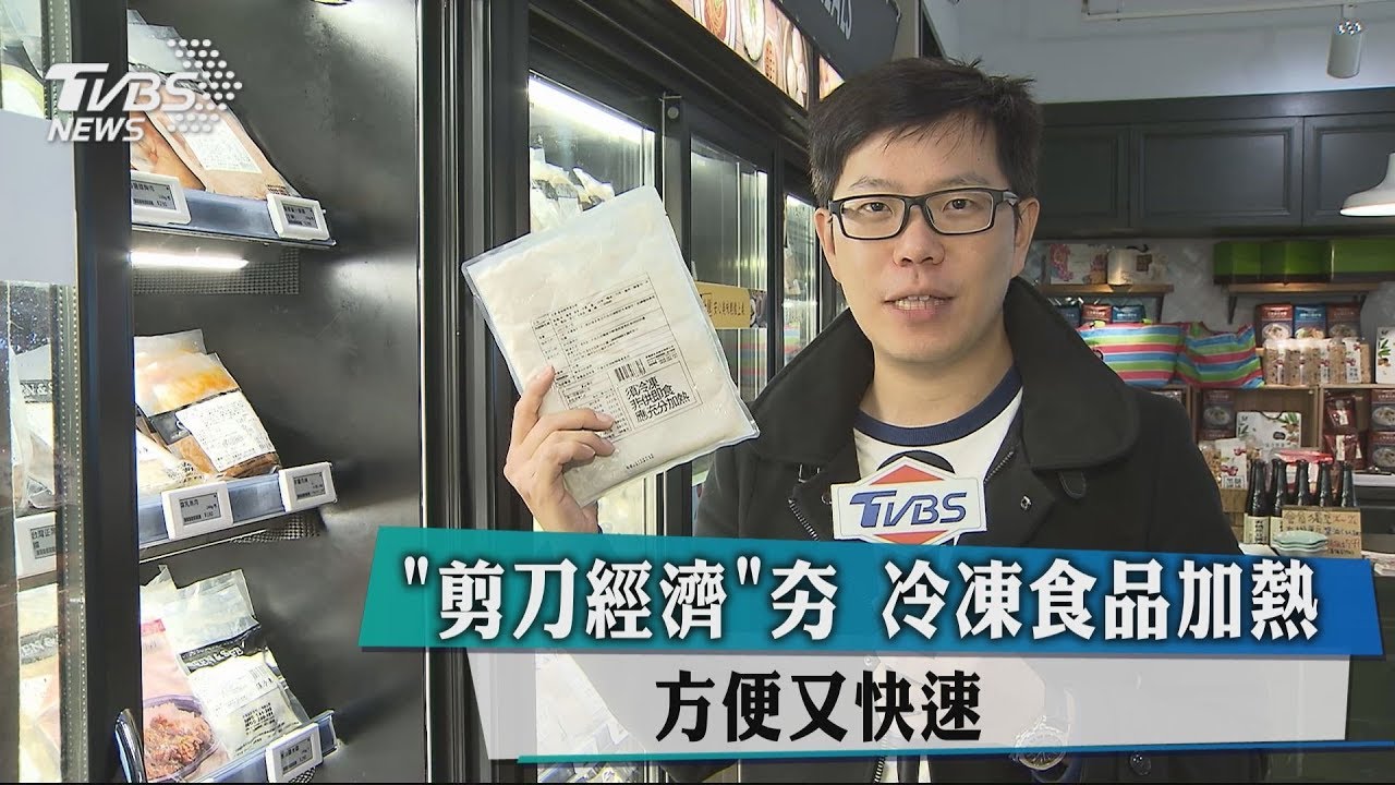 「剪刀經濟」夯 冷凍食品加熱方便又快速