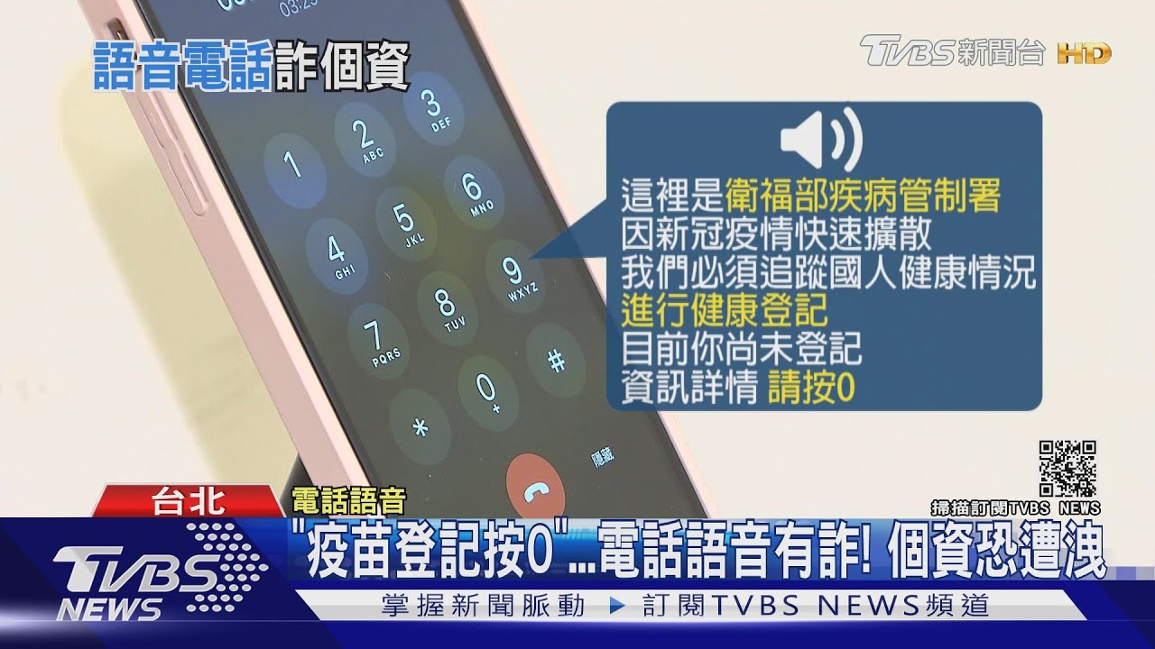 「疫苗登記按0」電話語音有詐! 個資恐遭洩