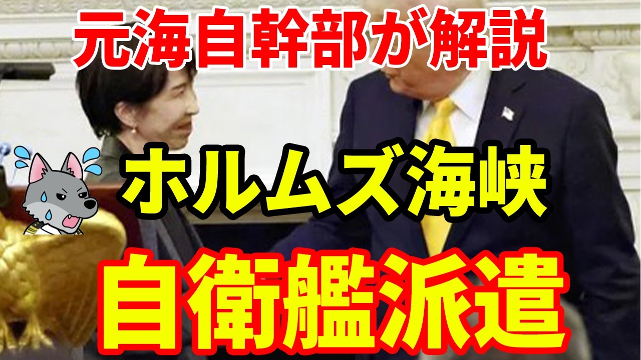 【元海上自衛隊幹部が解説】ホルムズ海峡自衛艦派遣
