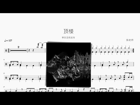 草东没有派对 - 顶楼 楽譜 by 看哦爱随风