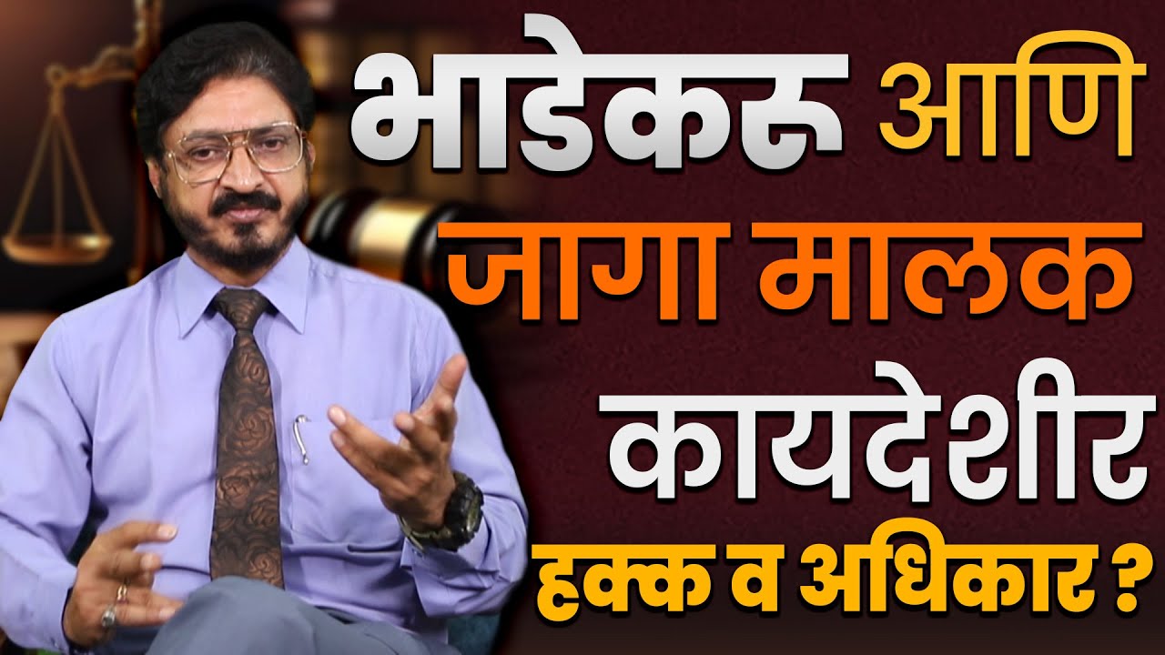 भाडेकरू आणि जागा मालक यांचे कायदेशीर हक्क व अधिकार ? Legal rights of tenants and landlords ?