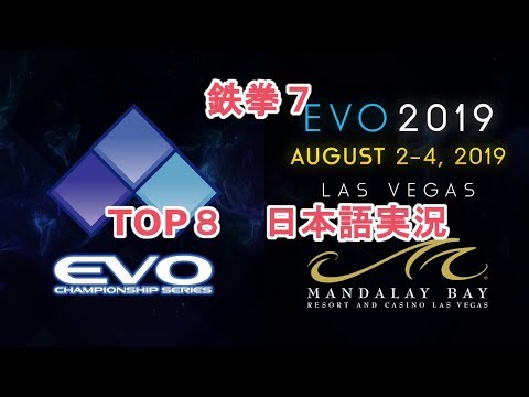 【EVO2019】鉄拳7　TOP8【日本語実況】