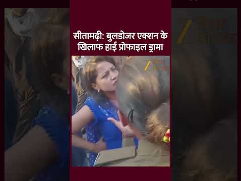 Bulldozer Action in Bihar: सीतामढ़ी में बुलडोजर के सामने खड़ी हो गई महिला
