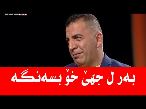 Burhan Zebari Di Bejin Ber Li Cihe Xoye Bsenge