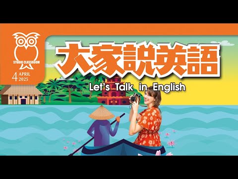 【大家說英語】出發玩越南！Let’s Go to Vietnam! - 202504