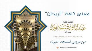 93 معنى كلمة ريحان - الشيخ عبدالقادر شيبة الحمد رحمه الله image