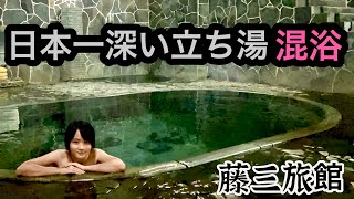 【混浴】【温泉女子】岩手県鉛温泉日本一深い無色透明混浴で男性客と立ち湯♨️