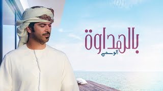 كلمات اغنية بالهداوة الوسمي