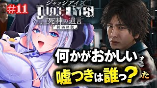 【 ジャッジアイズ実況 】 3年前の事件…掘り起こしてはいけない真実があるかも【 初見プレイ /ペンギン Vtuber / 皇みかど 】