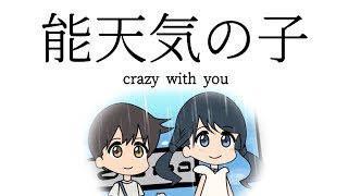 【アニメ】能天気の子 weathering with you another ending