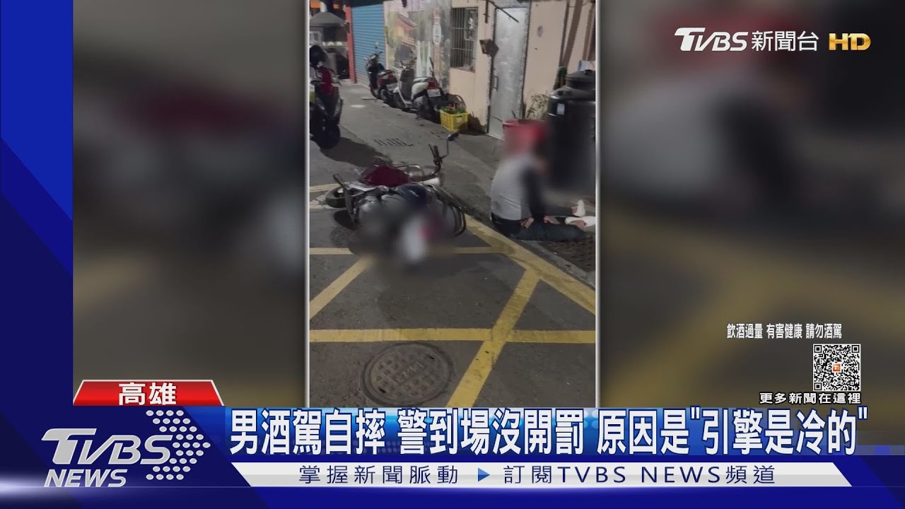 男酒駕自摔警到場沒開罰 原因是「引擎是冷的」