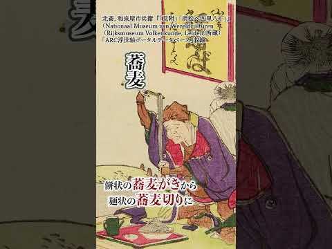 人文学科 江戸の食風景 ＃Shorts