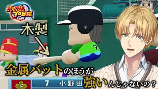 【パワプロ2026】ドーパミン高校始動/なぜか木製バットをもっている小野田【にじさんじ/切り抜き/エクス・アルビオ】