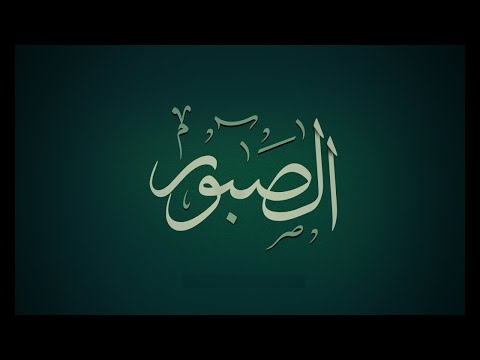 98. Domethëniet e emrit të Allahut: (( Es- sabuur )) - Hoxhë Qëndrim Jashari