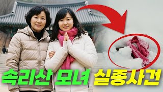 Download lagu 2008년 속리산 모녀 실종사건… 17년 뒤에도 밝혀지지 않은 트렁크 속 머리카락의 충격적 진실은? mp3