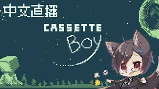 【CASSETTE BOY】＃02 台灣狼要重拾傳統電子遊戲的記憶來冒險！【台灣Vtuber/中文直播】
