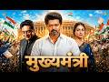 मुख्यमंत्री (2026) I Vijay Thalapathy Hindi Dubbed Action Movie | South Indian Hindi Dubbed Movie DEFAULT Thumbnail