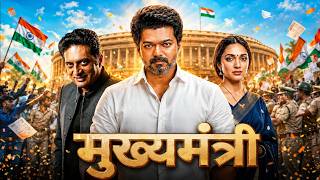 मुख्यमंत्री (2026) I Vijay Thalapathy Hindi Dubbed Action Movie | South Indian Hindi Dubbed Movie MQDEFAULT Thumbnail