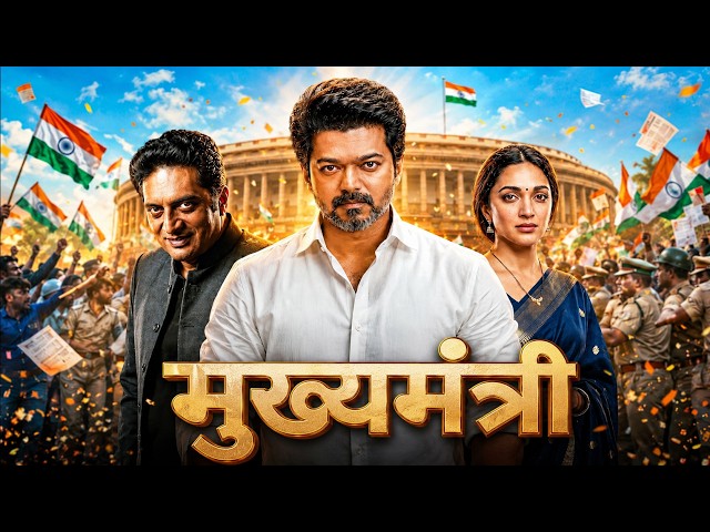 मुख्यमंत्री (2026) I Vijay Thalapathy Hindi Dubbed Action Movie | South Indian Hindi Dubbed Movie SDDEFAULT Thumbnail