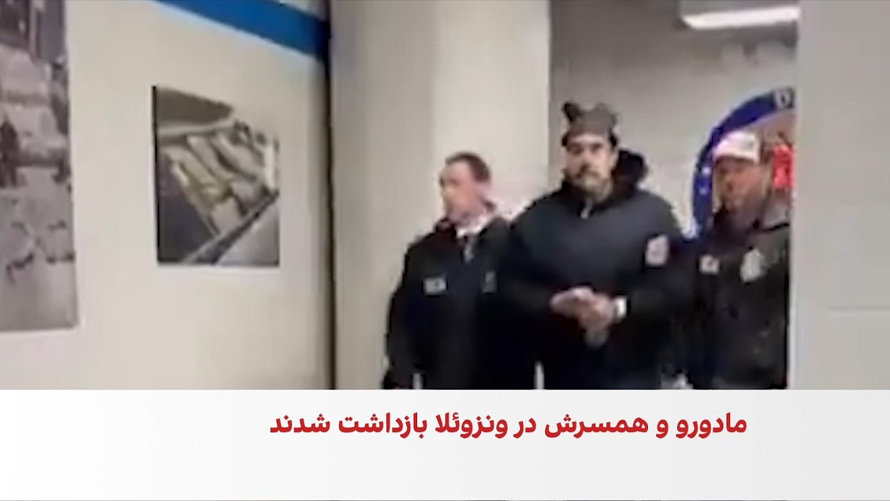 آمریکا جزییاتی از عملیات بازداشت مادورو و همسرش منتشر کرد