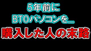 BTOパソコンか？自作PCか？～迷ったらちょっと見てほしいパソコン購入の目安～