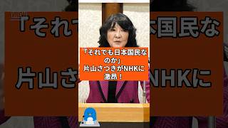片山さつきがNHKに激昂した結果www #ニュース #政治 #高市政権 #高市早苗 #内閣 #片山さつき #nhk