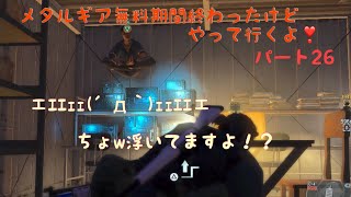 ［女実況者］メタルギアが無料でプレー出来るということで、訳もわかってない私がプレーしてみる。パート26