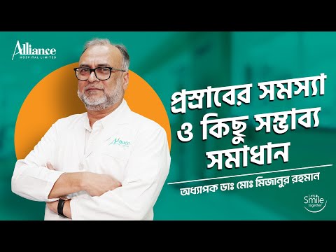 প্রস্রাবের সমস্যা ও কিছু সম্ভাব্য সমাধান, অধ্যাপক ডাঃ মোঃ মিজানুর রহমান