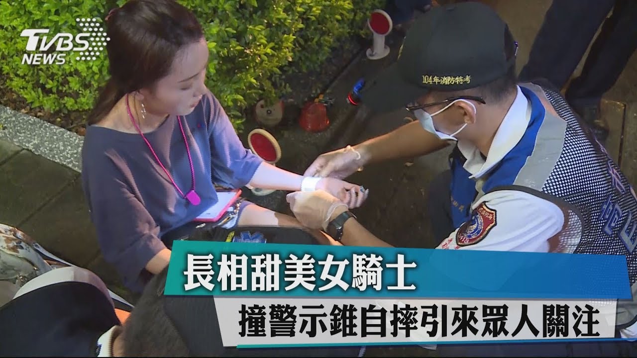 長相甜美女騎士　撞警示錐自摔引來眾人關注