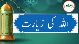 ALLAH KI ZYARAT | ALLAH KIS KO ZYARAT KA SHARAF DAITA HA #islamictalk #islamicstatus